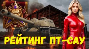🔥 5 Лучших ПТ-САУ Для Натиска / Хотя Бы Что-То Могут ❗