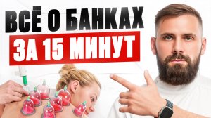 Вакуумные банки – НЕ ставь, пока НЕ посмотришь! Дайте шанс Вас спасти
