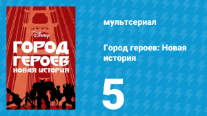 Город героев: Новая история 1 сезон 5 серия (мультсериал, 2017)