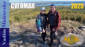 Сугомак - пещера и гора - осень 2025. Мальковский Вадим