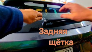 Задняя щётка стеклоочистителя.