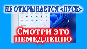 Критическая ошибка: Меню "Пуск" не работает