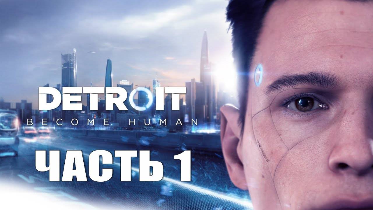 ПЕРВЫЕ ШАГИ В БУДУЩЕМ — Detroit: Become Human [#1]