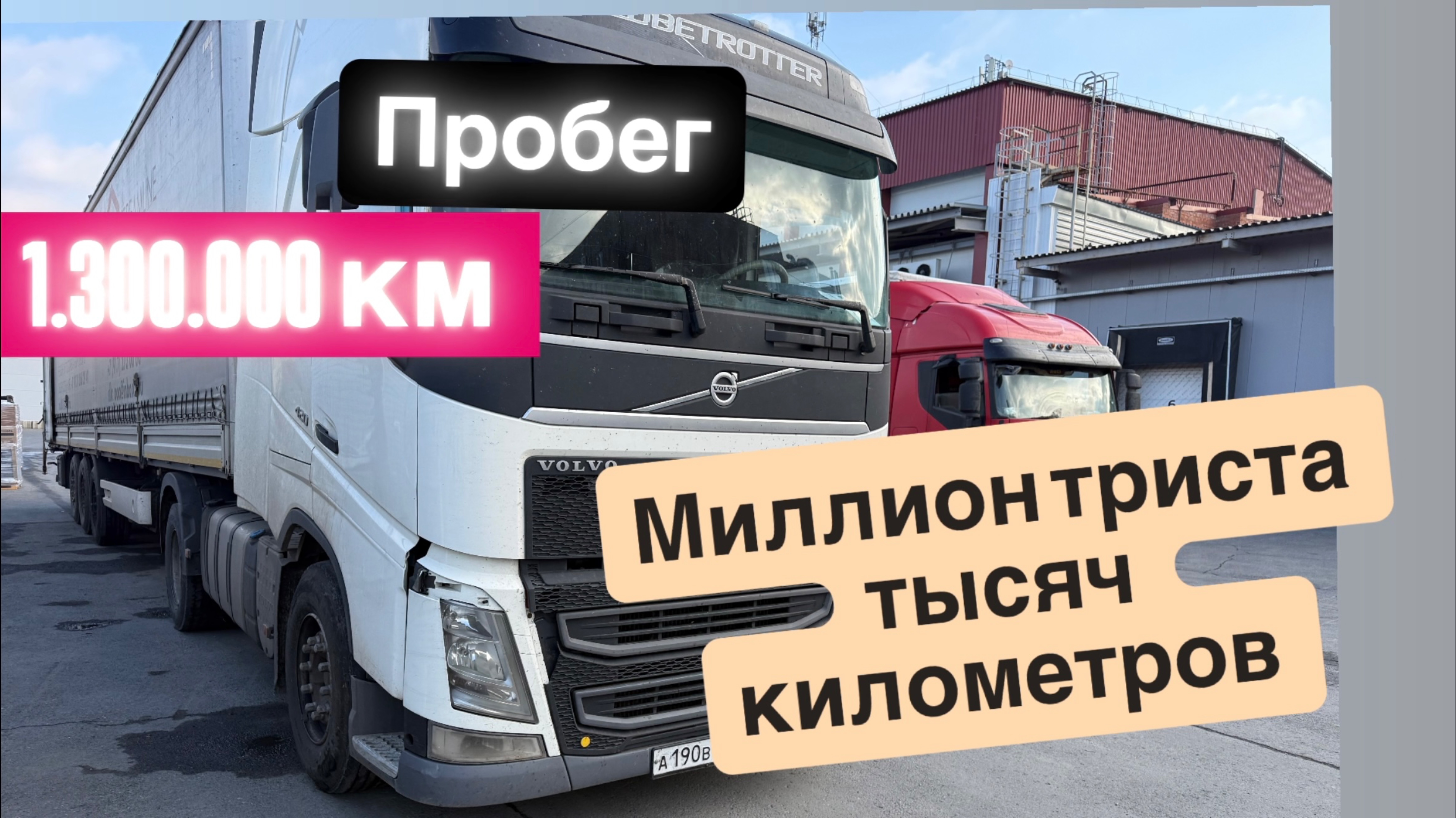 НА НОВОЙ ВОЛЬВО с пробегом 1 млн 300 тысяч километров