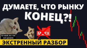 Сколько еще падать? ПОЛНЫЙ разбор: акции, валюта, облигации, экономика