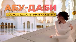 Путешествие в Абу-Даби 2025. Обзор главных достопримечательностей. Доступные развлечения