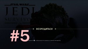 Star Wars Jedi: Survivor #5 Кобох ➤ Продолжаем осматривать окрестности