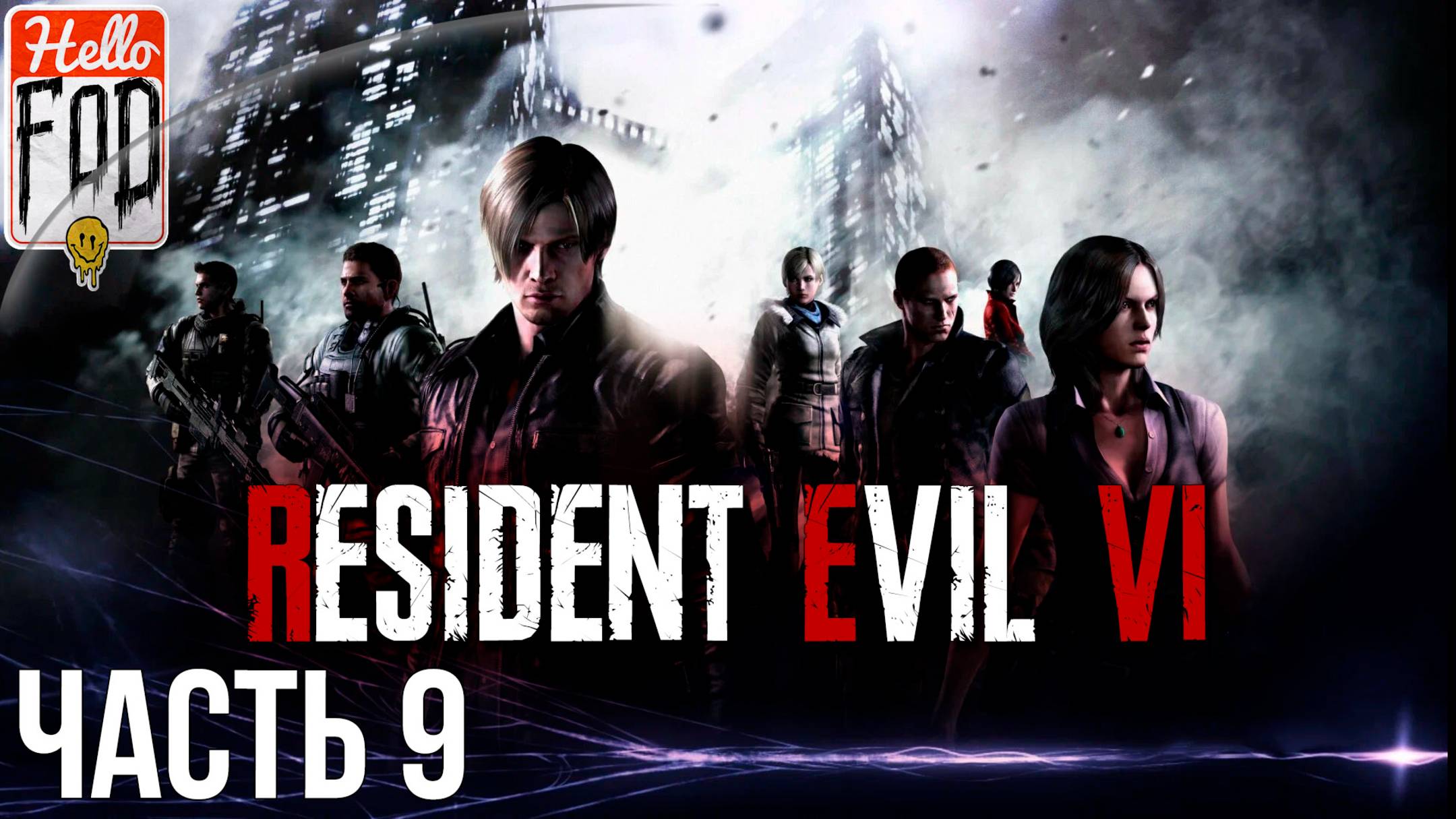 Resident Evil 6 (Сложность Ветеран) ➤ Ада Вонг ➤ Глава 2 ➤ Глава 3 ➤ Стрим 9