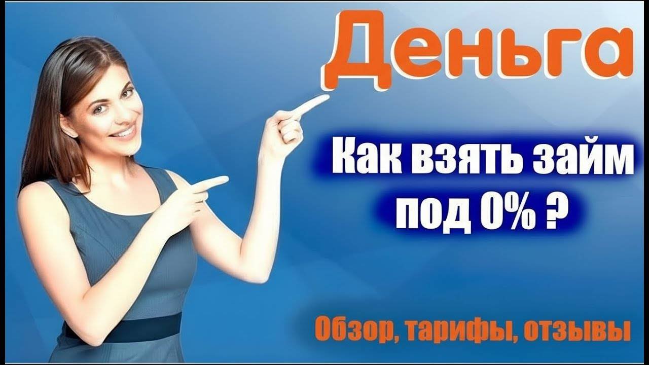 ДЕНЬГА займ онлайн – оформить микрозайм и кредит в МФО Деньга на карту | Обзор микрокредитов