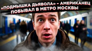 'Подмышка дьявола' против 'Москвы-2024': американец сравнил метро двух столиц, и это не в пользу США
