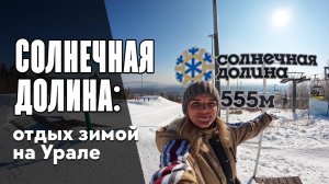 Солнечная Долина — лучший горнолыжный курорт Урала?