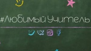С праздником учителей!