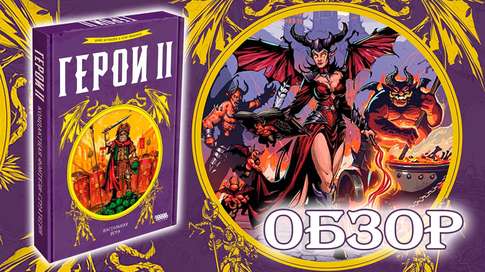 🛡⚔ Герои II / Обзор + мнение
