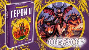 🛡⚔ Герои II / Обзор + мнение
