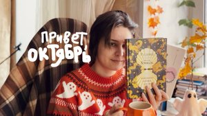 встречаю октябрь