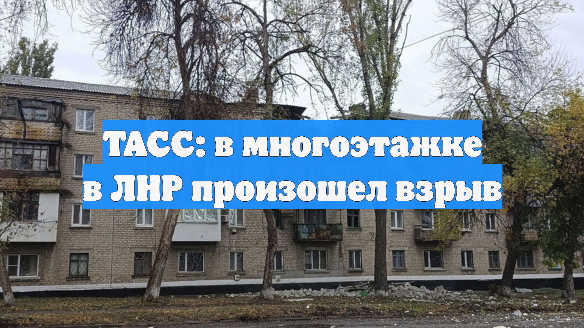 ТАСС: в многоэтажке в ЛНР произошел взрыв