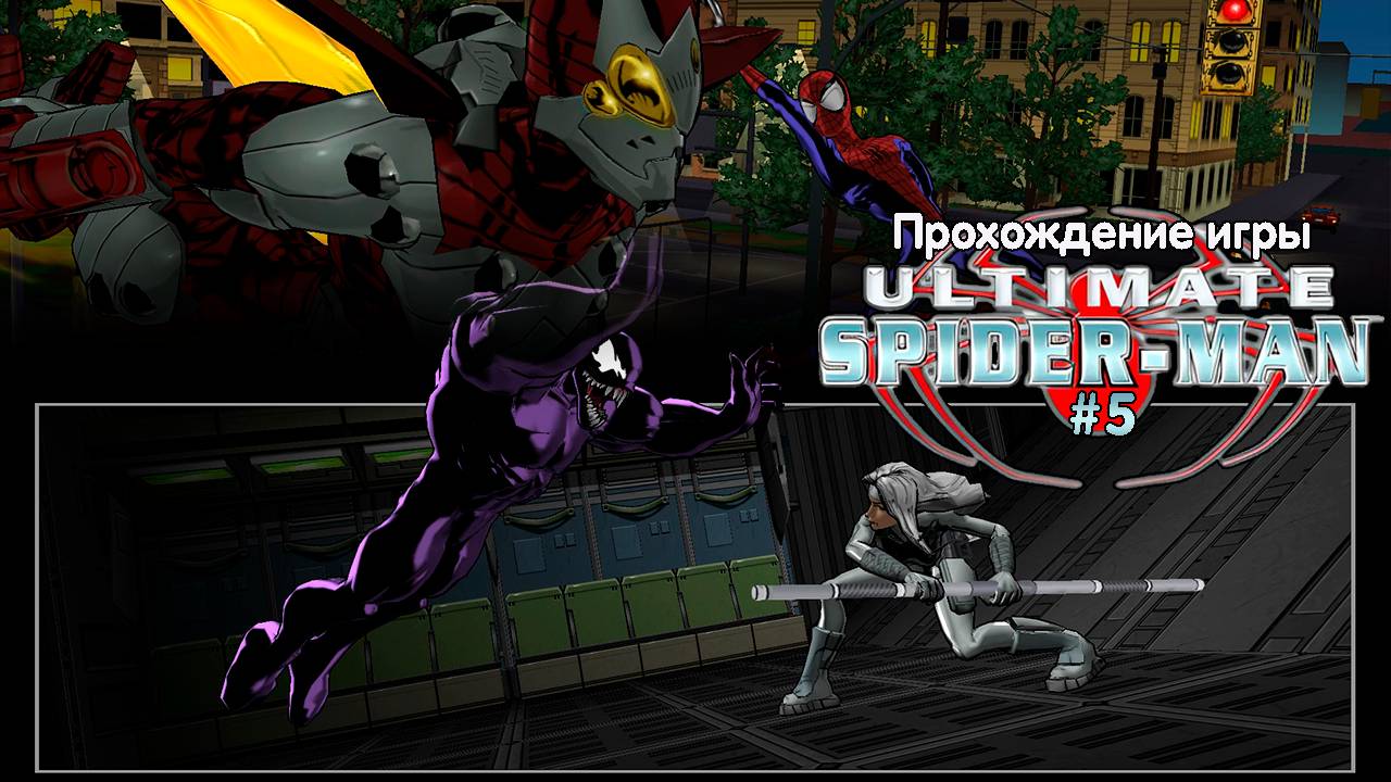 Прохождение игры Ultimate Spider-Man #5