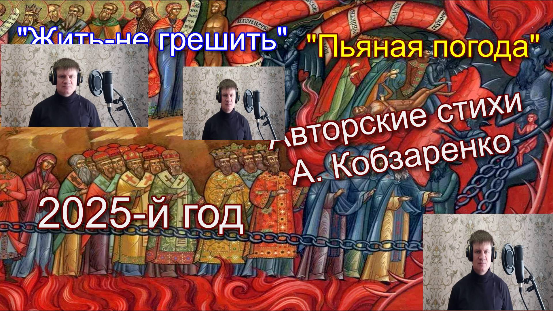 "Жить-не грешить" и "Пьяная погода"