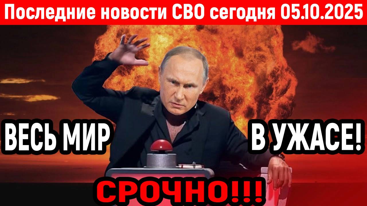 Новости СВО на 5 Октября - ВАЛДАЙСКАЯ РЕЧЬ ПУТИНА ОШАРАШИЛА ЗАПАДНЫЙ МИР! Последние новости сегодня!
