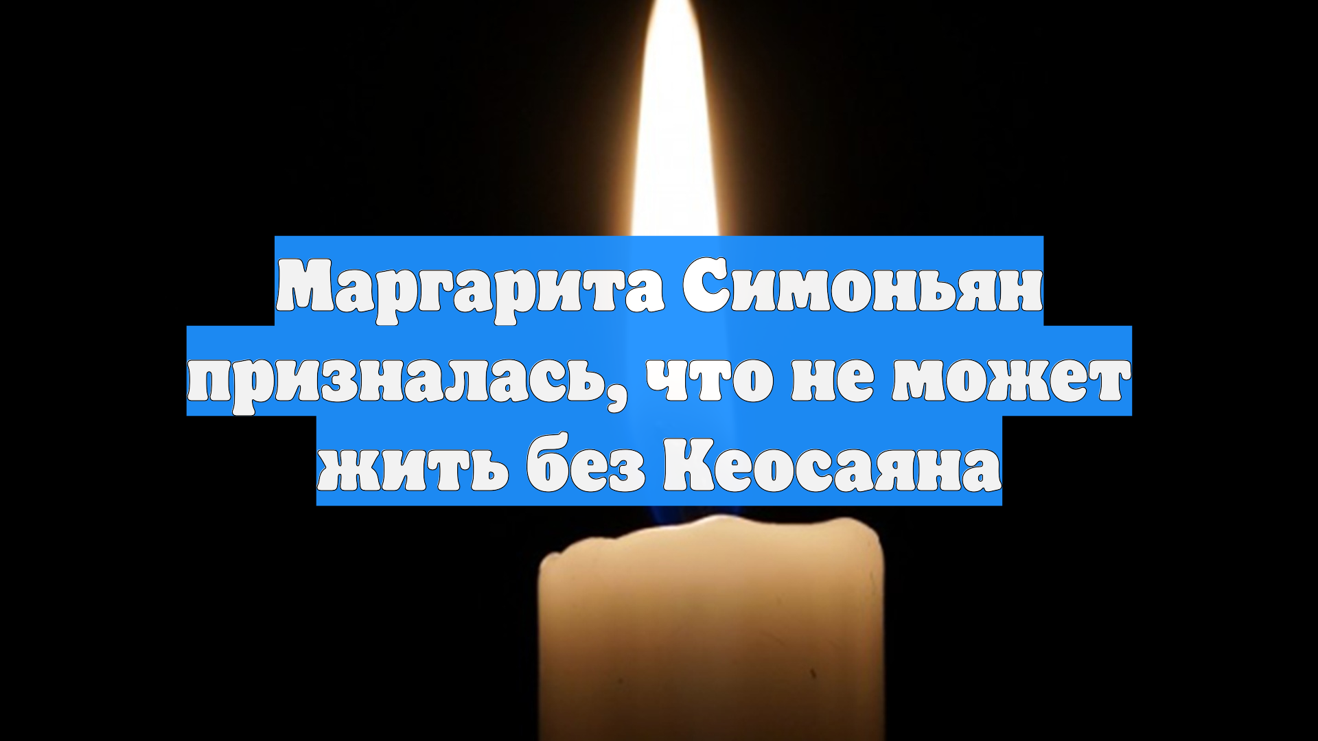 Маргарита Симоньян призналась, что не может жить без Кеосаяна