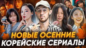 НОВЫЕ ОСЕННИЕ КОРЕЙСКИЕ СЕРИАЛЫ / ДОРАМЫ 2025
