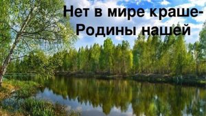 НЕТ В МИРЕ КРАШЕ-РОДИНЫ НАШЕЙ