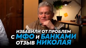 Отзыв Николая