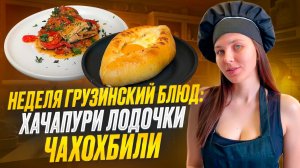 Почему это самое популярное сочетание в Грузии? Готовим хачапури и чикмирули.