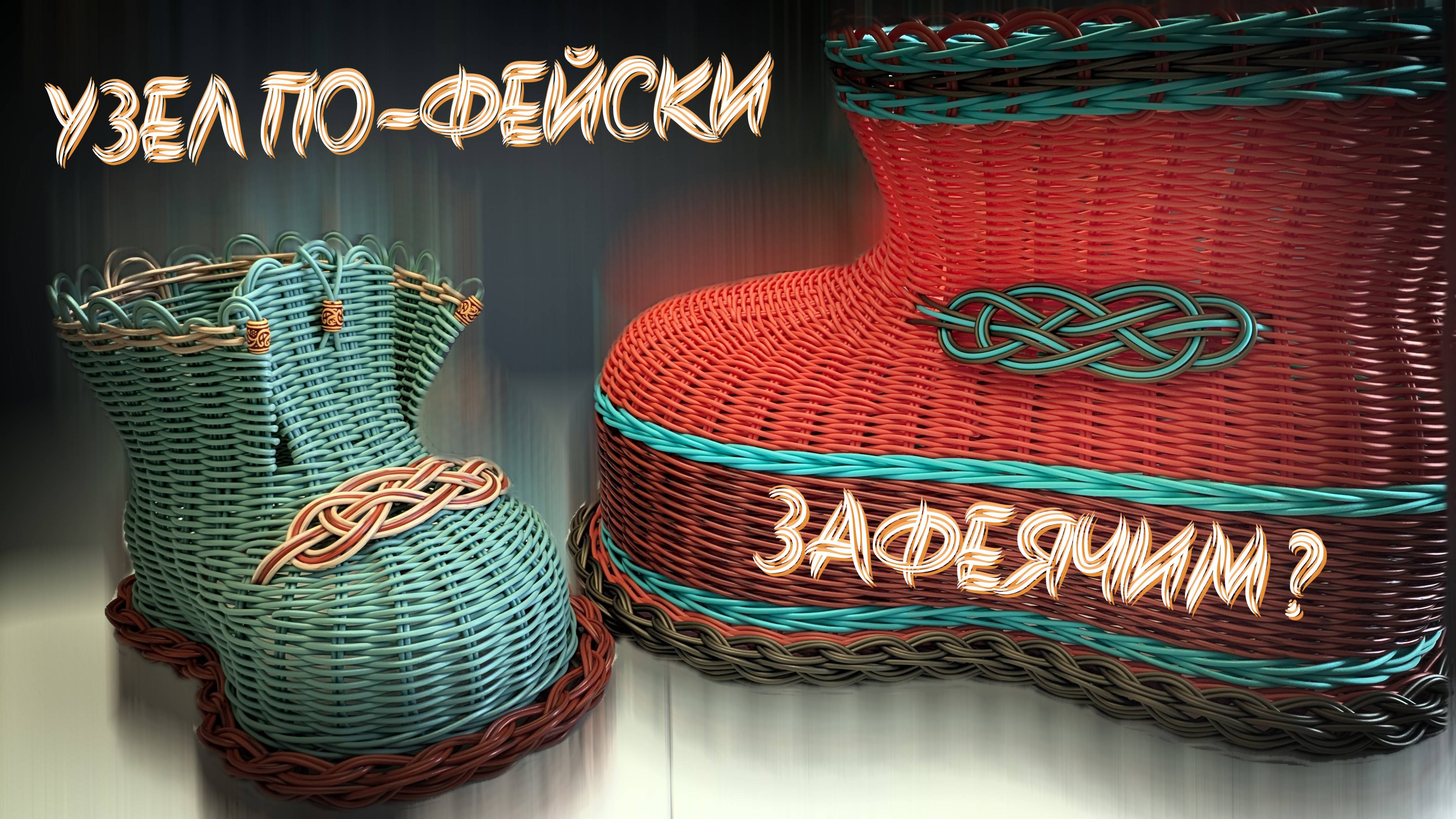 ДЕКОРАТИВНЫЙ УЗЕЛ плетём ПО-ФЕЙСКИ✨РОТАНГ✨МАСТЕР КЛАСС✨ смотреть онлайн