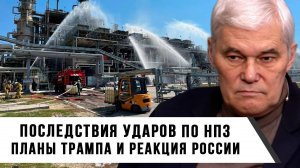 Константин Сивков | Последствия ударов по НПЗ. Планы Трампа и реакция России