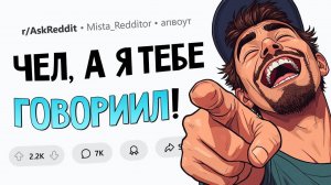 Расскажите историю из жизни в духе  Я же говорил! Истории из Reddit