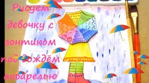Рисуем девочку под дождем с зонтиком. Урок рисования осенний дождик.