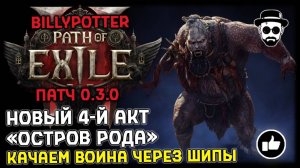 Новый 4-й Акт "Остров Рода" | Качаем Воина через Шипы | Патч 0.3.0 Path of Exile 2