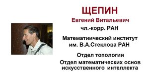 чл.-корр. РАН Щепин Е.В. О тропических нейронных сетях (МИАН им.В.А.Стеклова)
