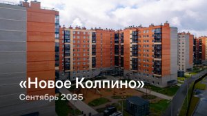 «Новое Колпино» / Сентябрь 2025