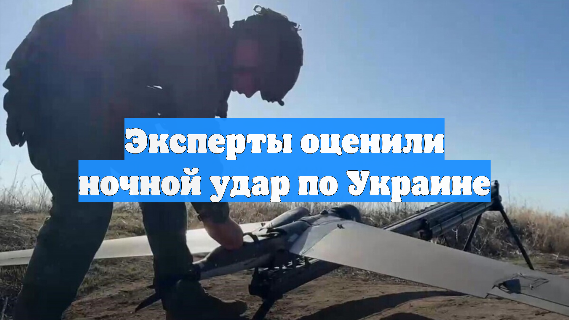 Эксперты оценили ночной удар по Украине