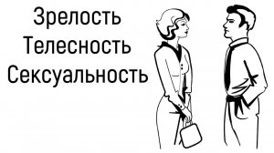 2. Психологическая зрелость. Осознанность. Телесность. Сексуальность. Равные отношения.