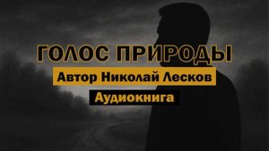 "Голос природы" - Николай Лесков | Аудиокнига | Атмосфера XIX века, как она есть  #классика #доброта