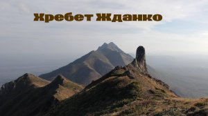 Хребет Жданко. 04.10.2025.