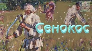 Стихи Сенокос Аполлон Майков школьная литература ученикам 6 класса