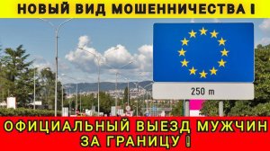 ЛЁГКИЙ СПОСОБ ВЫВЕСТИ МУЖА В ЕВРОПУ ❗️ОФИЦИАЛЬНЫЙ СПОСОБ ВЫЕЗДА ИЗ УКРАИНЫ ❗️
