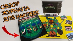 Обзор журнала для Наклеек Черепашки Ниндзя 1 на Денди