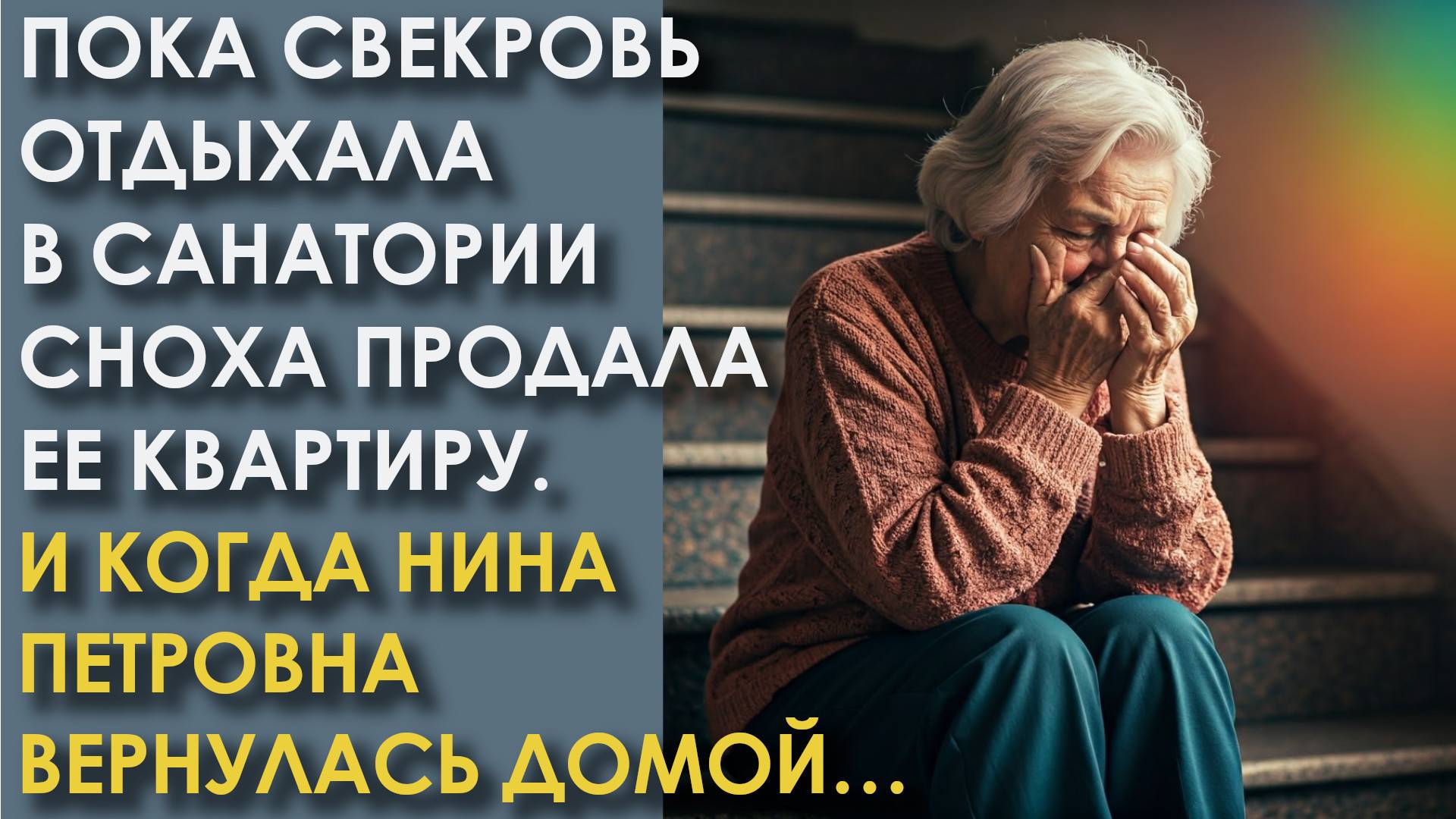 Пока свекровь отдыхала в санатории сноха продала ее квартиру. И когда Нина Петровна вернулась домой