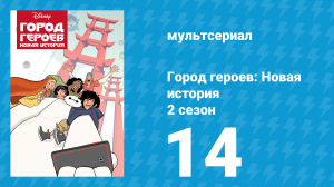 Город героев: Новая история 2 сезон 14 серия (мультсериал, 2019)