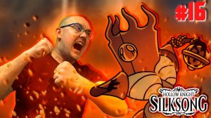 ПОСЛЕДНИЙ СУДЬЯ. АКТ ВТОРОЙ ▶ Hollow Knight: Silksong #16