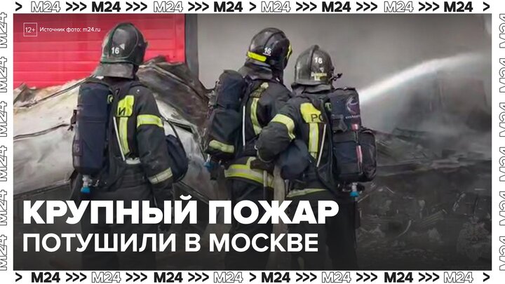 Крупный пожар потушили на юге-востоке Москвы - Москва 24