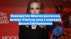Кинокритик Шпагин рассказал, почему Учитель снял с конкурса фильм Гай Германики
