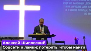 Алексей Шиповский - Соцсети и лайки потерять, чтобы найти