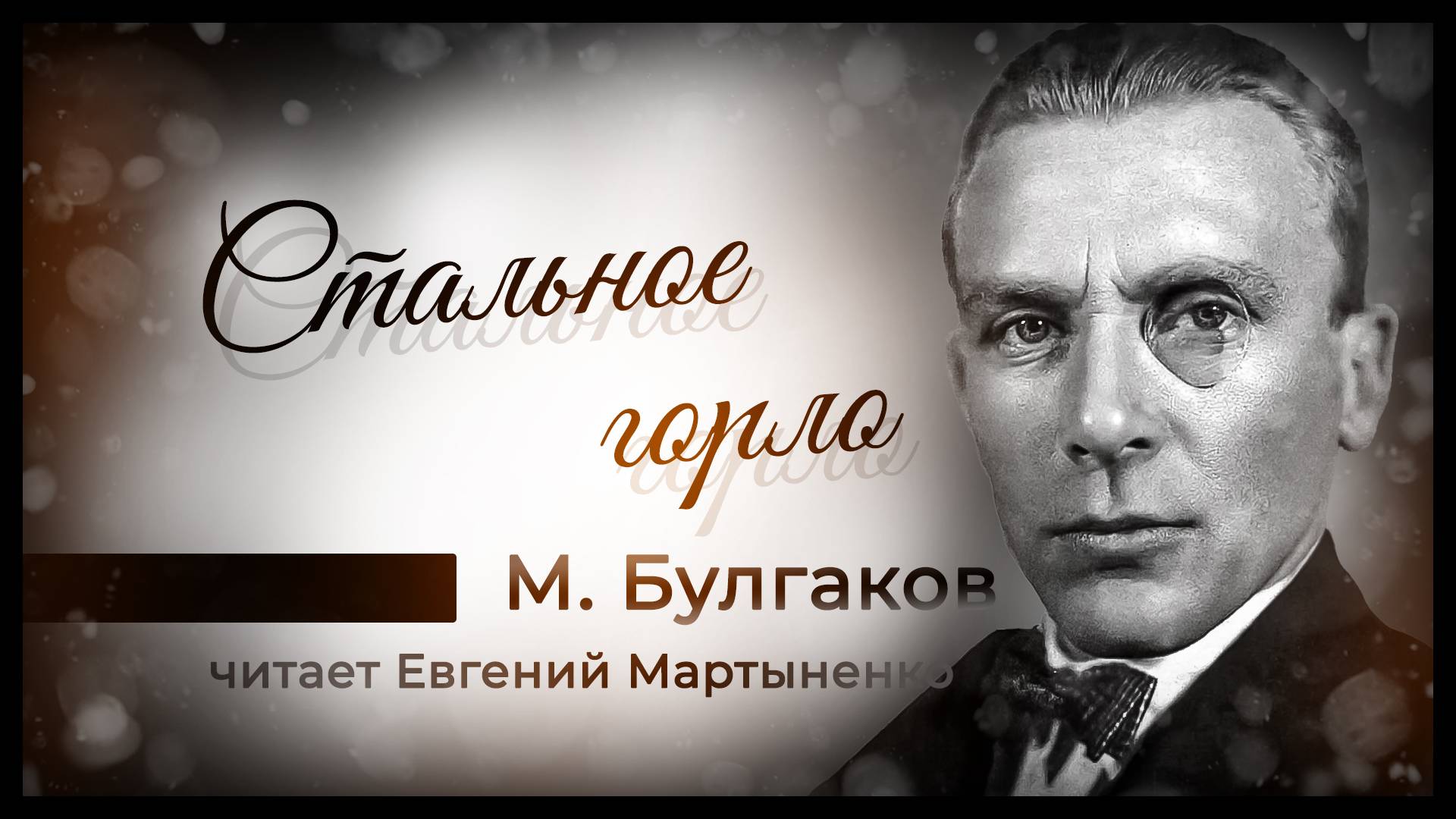Михаил Булгаков — «Стальное горло» | Врачебная проза | Аудиокнига
