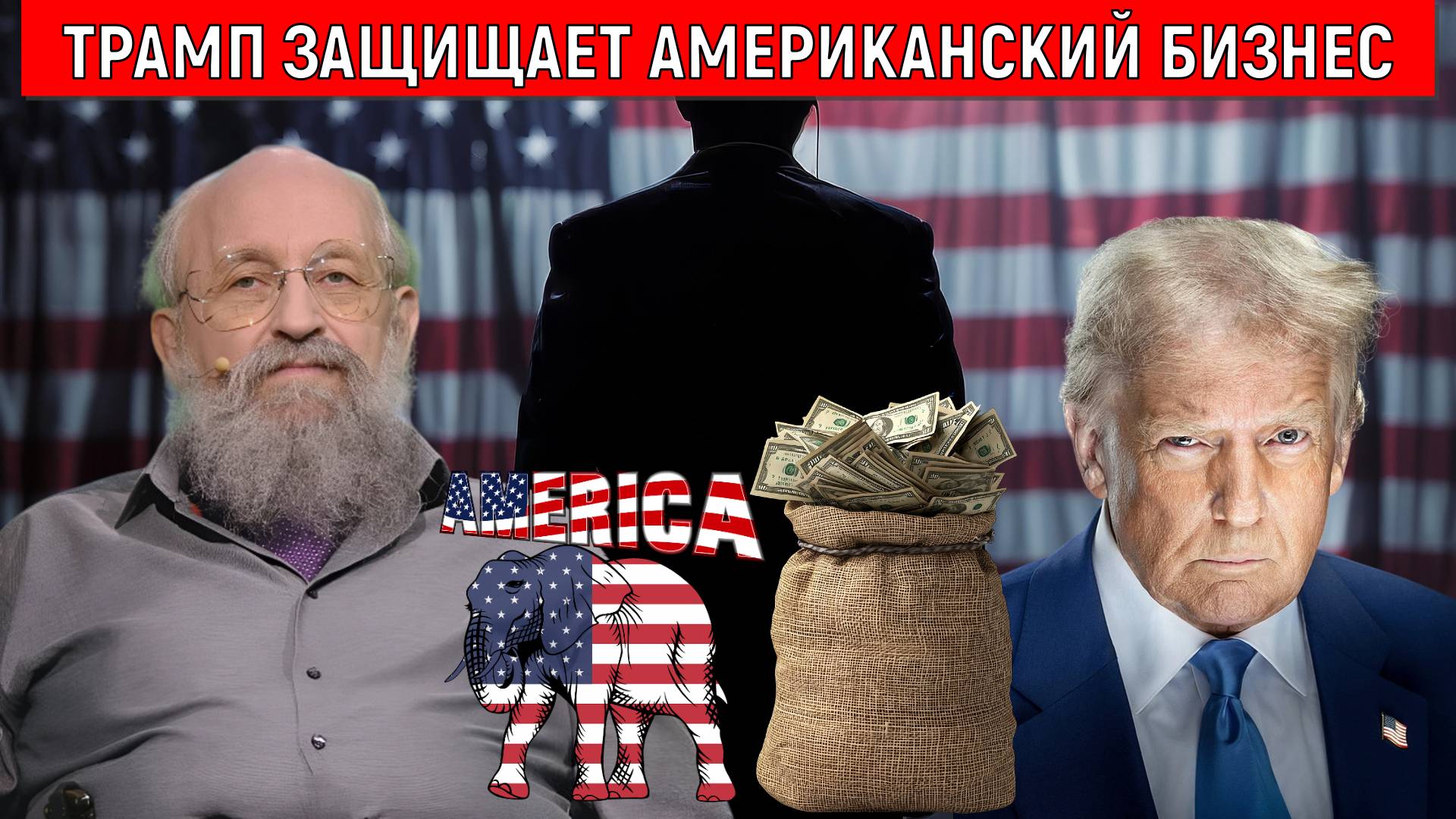 Трамп защищает американский бизнес. Трамп исходит из того что мир хорошее условие для бизнеса.
